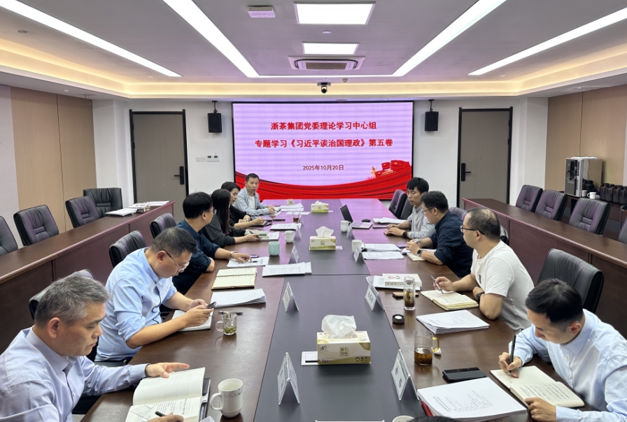 浙茶集团党委理论学习中心组专题学习研讨《习近平谈治国理政》第五卷