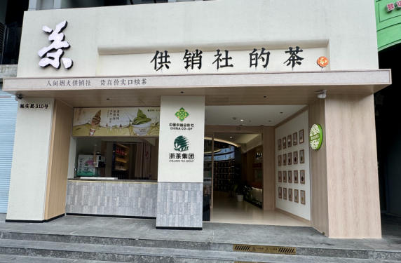 浙茶集团“供销社的茶”将于本月暖心启幕